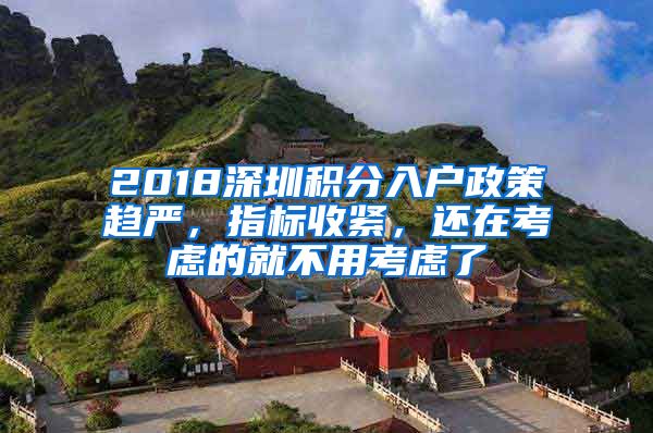 2018深圳积分入户政策趋严，指标收紧，还在考虑的就不用考虑了