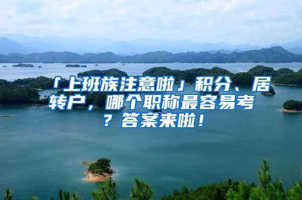 「上班族注意啦」积分、居转户，哪个职称最容易考？答案来啦！