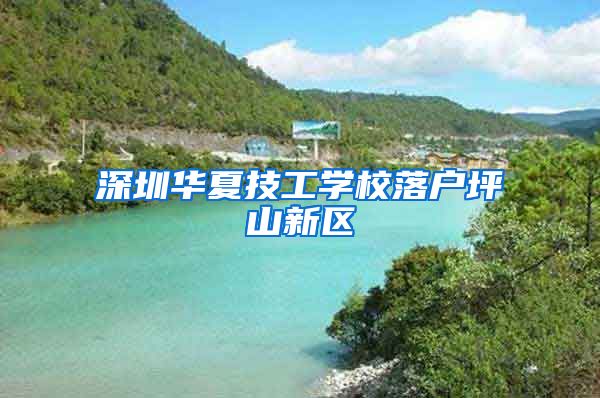 深圳华夏技工学校落户坪山新区