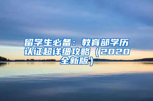 留学生必备：教育部学历认证超详细攻略（2020全新版）