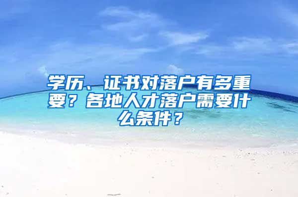 学历、证书对落户有多重要？各地人才落户需要什么条件？