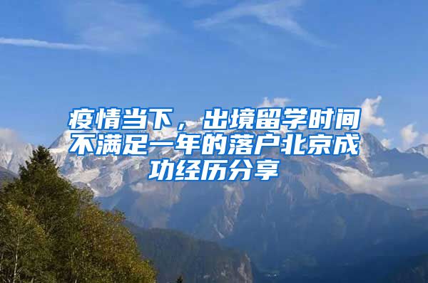 疫情当下，出境留学时间不满足一年的落户北京成功经历分享