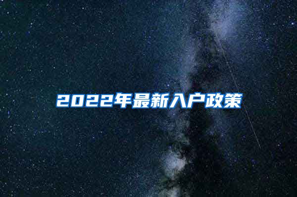 2022年最新入户政策