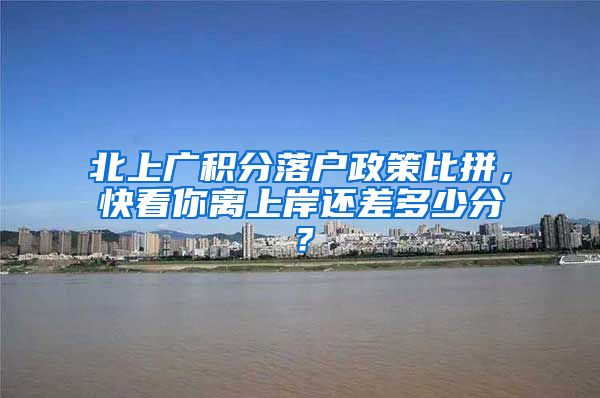 北上广积分落户政策比拼，快看你离上岸还差多少分？