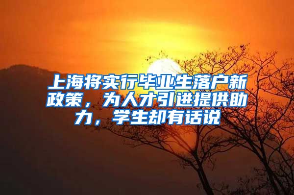 上海将实行毕业生落户新政策，为人才引进提供助力，学生却有话说