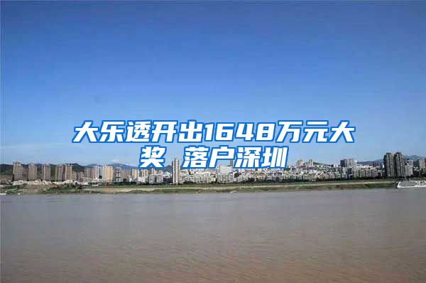 大乐透开出1648万元大奖 落户深圳