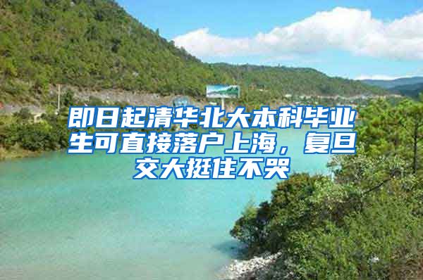 即日起清华北大本科毕业生可直接落户上海，复旦交大挺住不哭