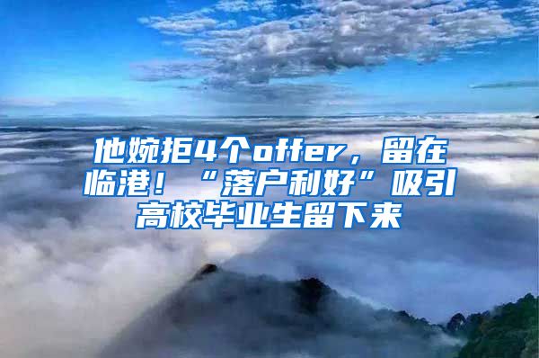 他婉拒4个offer，留在临港！“落户利好”吸引高校毕业生留下来