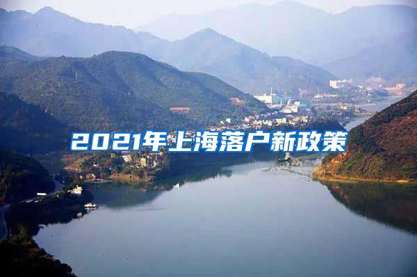 2021年上海落户新政策