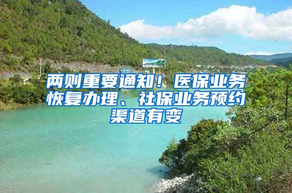 两则重要通知！医保业务恢复办理、社保业务预约渠道有变