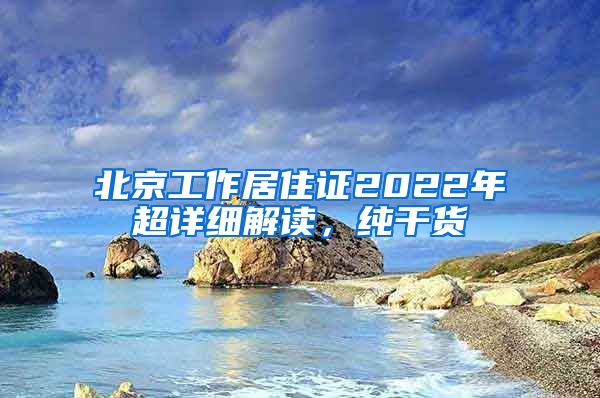 北京工作居住证2022年超详细解读，纯干货