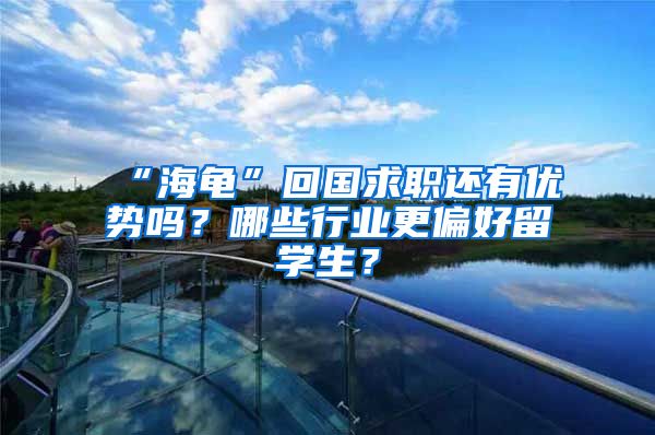 “海龟”回国求职还有优势吗？哪些行业更偏好留学生？