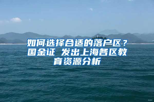 如何选择合适的落户区？国金证劵发出上海各区教育资源分析