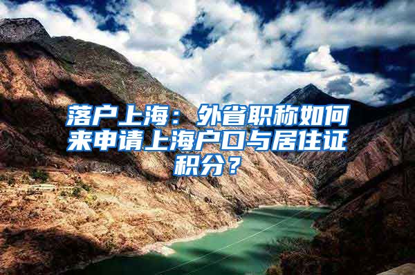 落户上海：外省职称如何来申请上海户口与居住证积分？