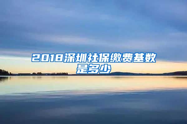 2018深圳社保缴费基数是多少