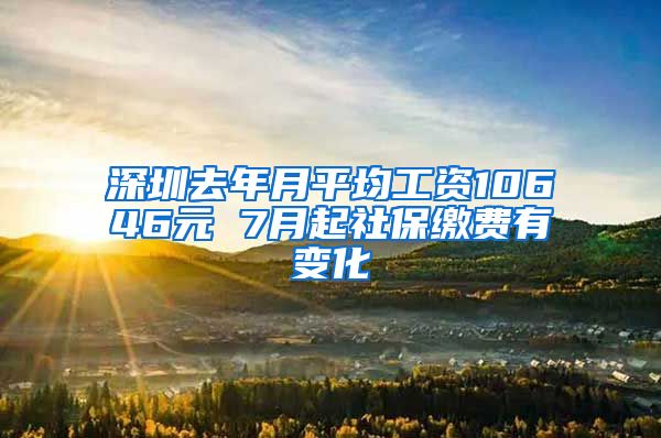 深圳去年月平均工资10646元 7月起社保缴费有变化