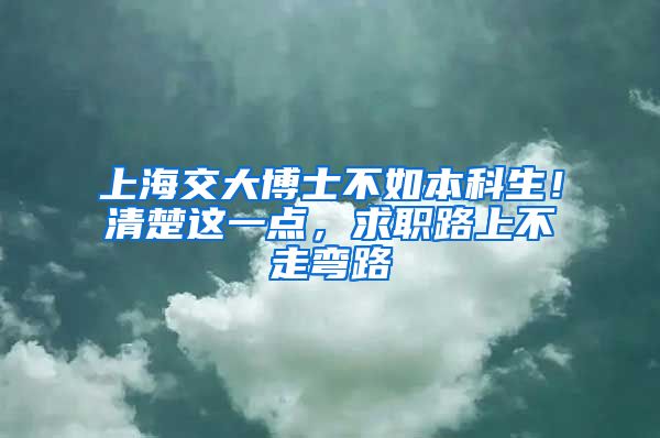 上海交大博士不如本科生！清楚这一点，求职路上不走弯路