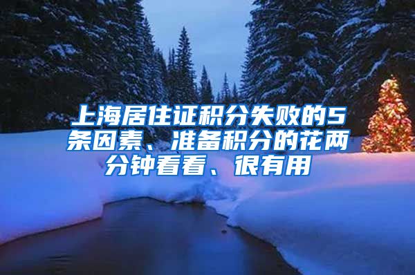 上海居住证积分失败的5条因素、准备积分的花两分钟看看、很有用