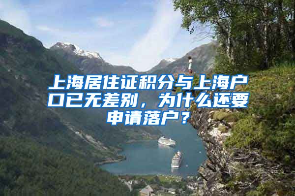 上海居住证积分与上海户口已无差别，为什么还要申请落户？