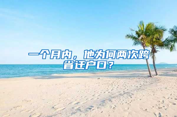 一个月内，他为何两次跨省迁户口？