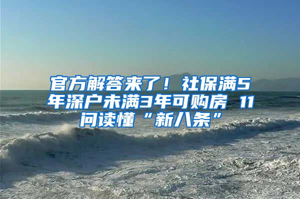 官方解答来了！社保满5年深户未满3年可购房 11问读懂“新八条”