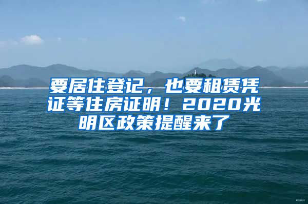 要居住登记，也要租赁凭证等住房证明！2020光明区政策提醒来了