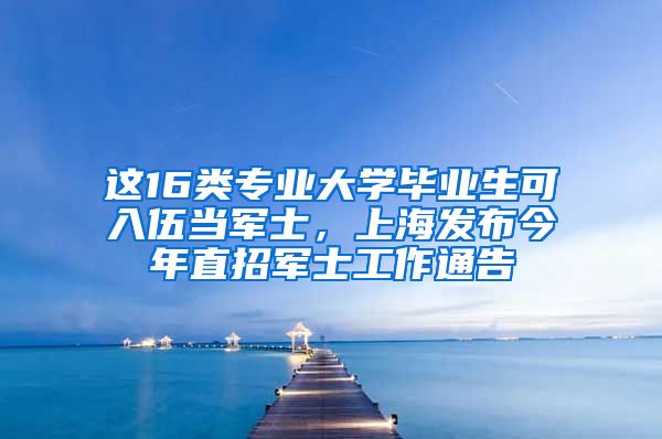 这16类专业大学毕业生可入伍当军士，上海发布今年直招军士工作通告