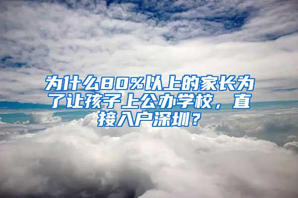 为什么80%以上的家长为了让孩子上公办学校，直接入户深圳？