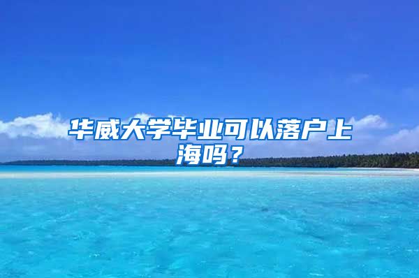 华威大学毕业可以落户上海吗？