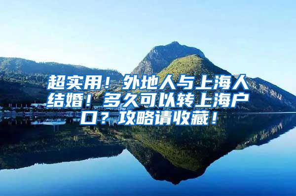 超实用！外地人与上海人结婚！多久可以转上海户口？攻略请收藏！