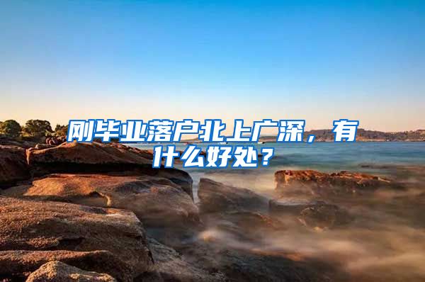 刚毕业落户北上广深，有什么好处？