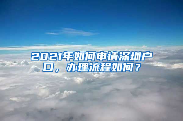 2021年如何申请深圳户口，办理流程如何？