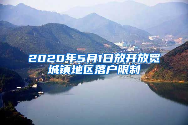 2020年5月1日放开放宽城镇地区落户限制