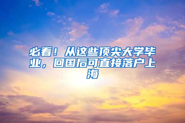 必看！从这些顶尖大学毕业，回国后可直接落户上海