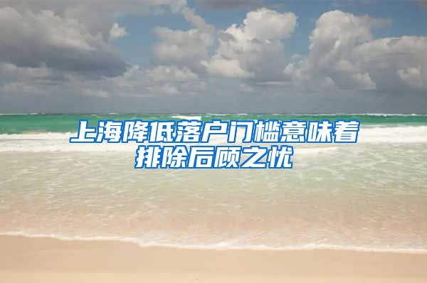 上海降低落户门槛意味着排除后顾之忧