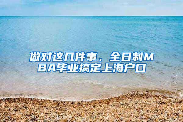 做对这几件事，全日制MBA毕业搞定上海户口