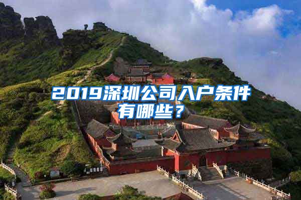 2019深圳公司入户条件有哪些？