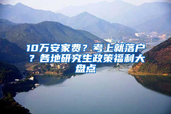 10万安家费？考上就落户？各地研究生政策福利大盘点