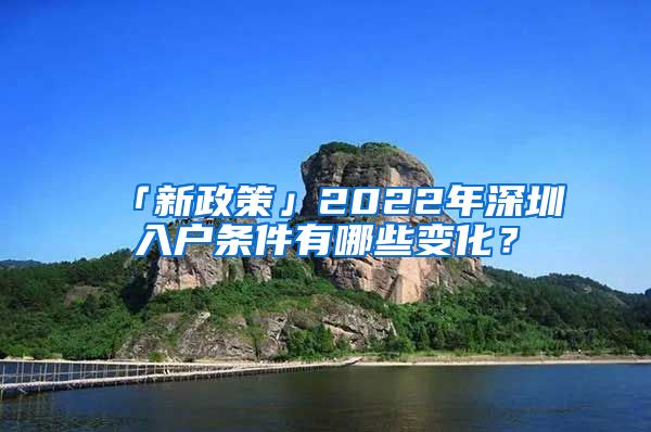 「新政策」2022年深圳入户条件有哪些变化？