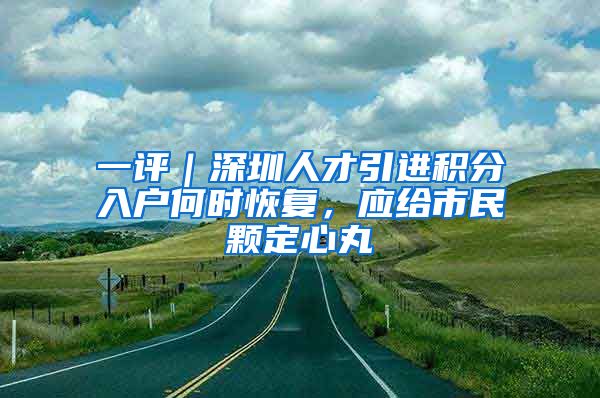 一评｜深圳人才引进积分入户何时恢复，应给市民颗定心丸