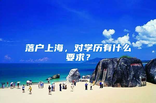 落户上海，对学历有什么要求？