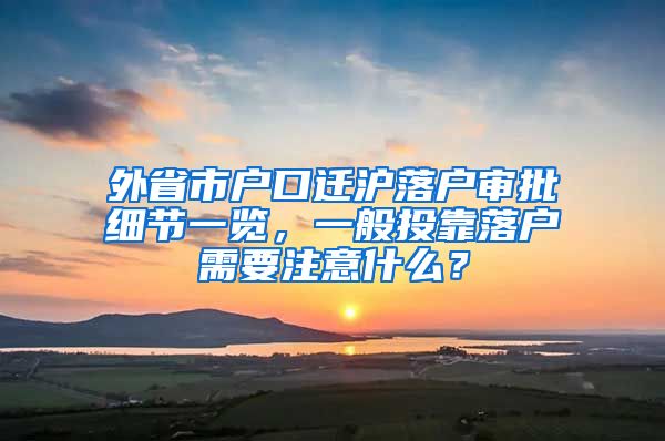 外省市户口迁沪落户审批细节一览，一般投靠落户需要注意什么？