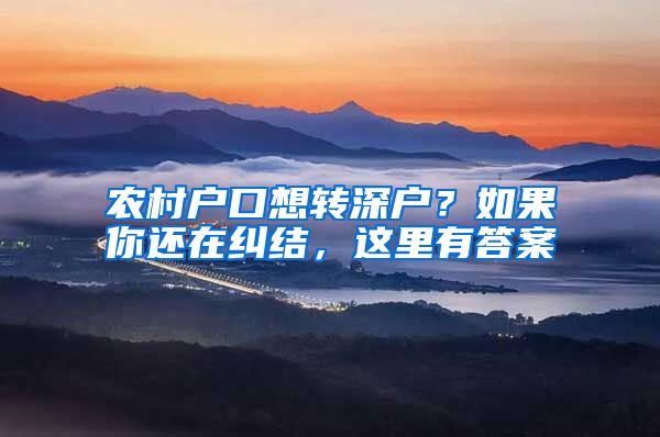 农村户口想转深户？如果你还在纠结，这里有答案