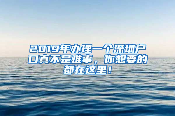 2019年办理一个深圳户口真不是难事，你想要的都在这里！