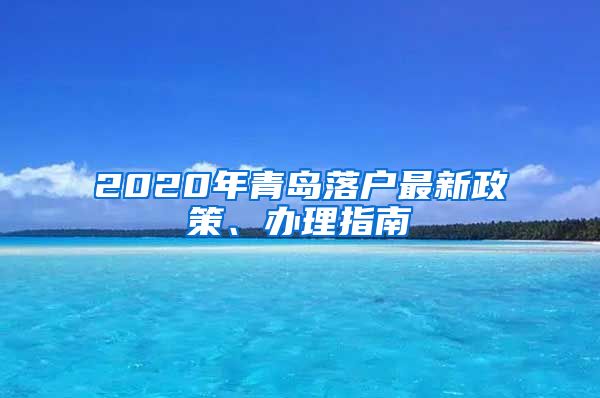 2020年青岛落户最新政策、办理指南