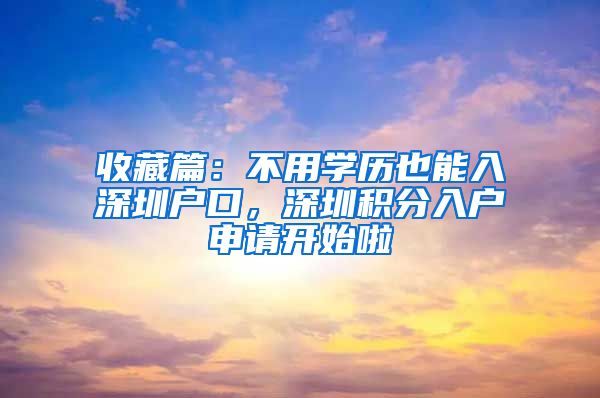 收藏篇：不用学历也能入深圳户口，深圳积分入户申请开始啦