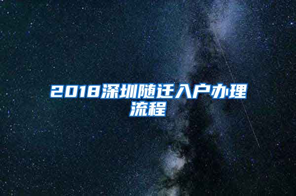 2018深圳随迁入户办理流程