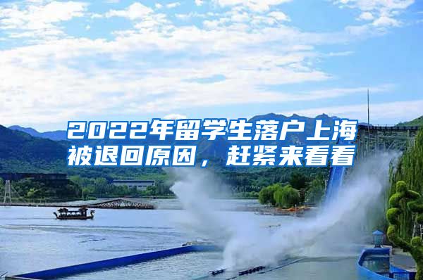 2022年留学生落户上海被退回原因，赶紧来看看