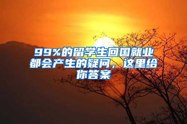 99%的留学生回国就业都会产生的疑问，这里给你答案