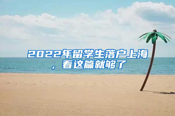 2022年留学生落户上海，看这篇就够了